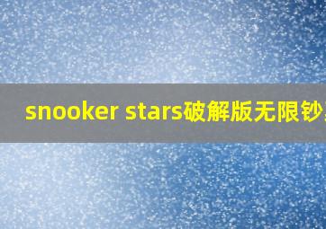 snooker stars破解版无限钞票